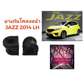 1คู่ ยางกันโคลงหน้า ยางกันโครงหน้า HONDA CITYปี14-18 JAZZ GK ปี14-18  ฮอนด้า ซิตี้ แจ๊ส เกรดอย่างดี พร้อมส่ง
