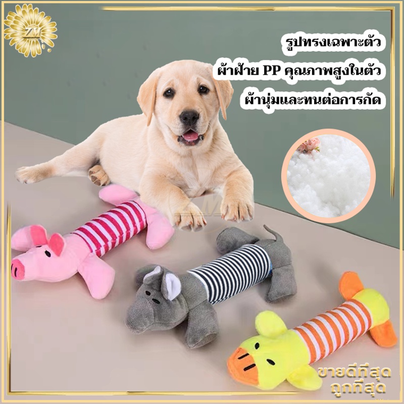 ตุ๊กตากัดเล่นสุนัข ของเล่นหมา สำหรับกัดแทะลับคมเขี้ยวฟัน แบบบีบกดมีเสียง มีให้เลือกหลายแบบ