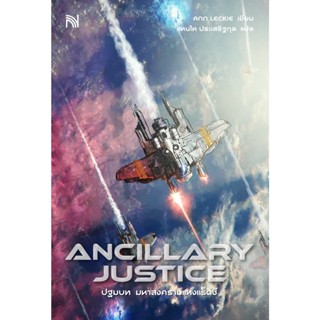 ปฐมบท มหาสงครามแห่งแร็ดช์ (Ancillary Justice)