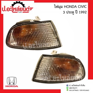 ไฟมุมรถ ไฟเลี้ยวมุม ฮอนด้า ซีวิค ปี1992 3ประตู (Honda Civic)ยี่ห้อ DEPO RH(217-1520R-AE  LH(217-1520L-AE