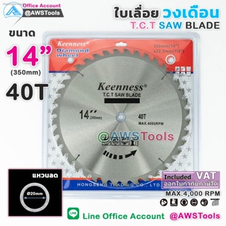 Keenness ใบเลื่อย วงเดือน 14 นิ้ว (40, 60, 80ฟัน) สำหรับตัดไม้ T.C.T SAW BLADE ใบตัดไม้ ใบตัด ใบเลื่อยตัดไม้