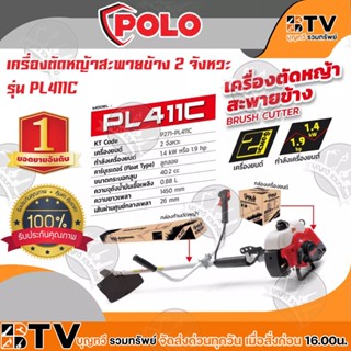 POLO เครื่องตัดหญ้า สะพายข้าง 2 จังหวะ กำลัง 1.9HP 40.2 cc รุ่น PL411C รับประกัน 6 เดือน