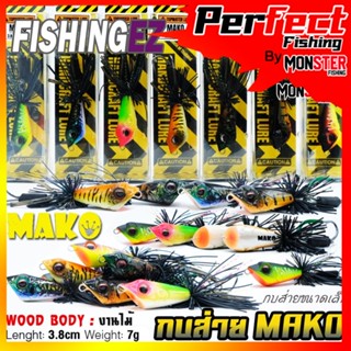 เหยื่อตกปลา เหยื่อปลอม กบส่าย MAKO by FISHING EZ (กบส่ายขนาดเล็ก)