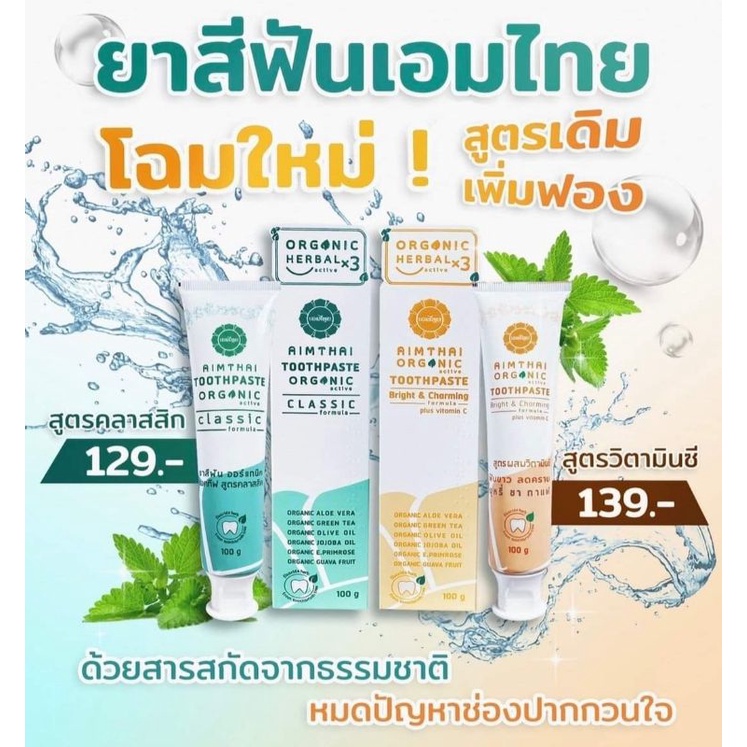 ยาสีฟันสมุนไพรเอมไทยสูตรคลาสสิค&สูตรวิตามินซี