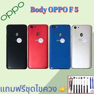 Body/บอดี้ | Oppo ​F5  |  ชุดบอดี้ออปโป้ | แถมฟรีชุดไขควงและกาว สินค้าพร้อมส่ง จัดส่งทุกวัน✅