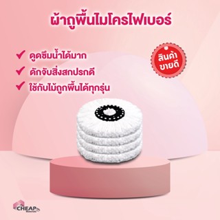 ผ้าถูพื้น ผ้าม็อบ ผ้าไม้ม๊อบ ผ้าถูพื้นม๊อบ ผ้าถูพื้นอะไหล่ Spin Mop ผ้าถูพื้นถัง ผ้าถูพื้นไมโครไฟเบอร์ ไม้ถูพื้น