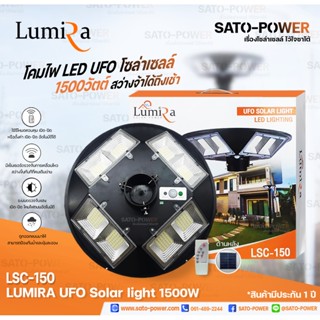 LSC-150 โคมไฟถนนโซลาร์เซลล์ UFO SOLAR LIGHT 1500W | LUMIRA | พลังงานแสงอาทิตย์ 100% โคมไฟถนน โคมไฟโซล่าเซลล์ โคมไฟพลั...