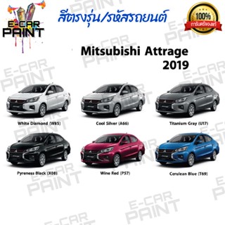 สีตรงเบอร์ MITSUBISHIi Attrage ปี2019 สีสเปรย์ Station Paint 2K