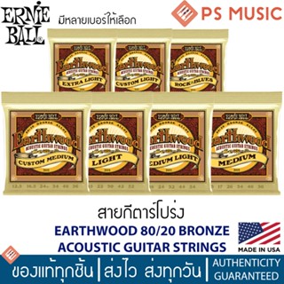 ERNIE BALL® EARTHWOOD สายกีตาร์โปร่งแบบชุด | 80/20 Bronze Alloy | สายกีตาร์ที่นักดนตรีอาชีพใช้ | ของแท้ MADE IN U.S.A.