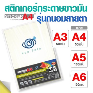 [StickerA4.com] สติกเกอร์กระดาษขาวมัน (ถนอมสายตา) A4 / A3 แพ็ค 50 แผ่น และ A5 แพ็ค 100 แผ่น 80 แกรม เกรดเอ สำหรับเลเซอร์