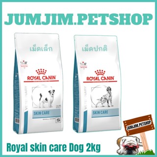 Royal Skin care 2กก.อาหารเม็ดสุนัข ผิวหนังแพ้ง่าย อาหารสุนัข