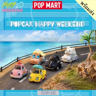 (พร้อมส่ง เลือกแบบได้) POP MART POPCAR Happy Weekend. โมเดล ฟิกเกอร์