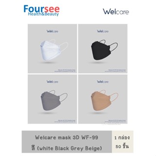 Welcare mask 3D WF-99 หน้ากาก 3D สี (white Black Grey Beige)