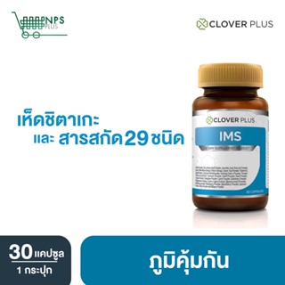 Clover Plus IMS  วิตามินซี เห็ดชิตาเกะ ซิงค์ 1 กระปุก (30แคปซูล)