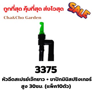 หัวฉีดสเปรย์ หัวฉีดสเปรย์เจ๊ทยาว + ขาปักมินิสปริงเกอร์สูง 30ซม. (แพ็ค10ตัว)