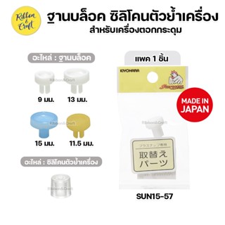 อะไหล่เครื่องตอกกระดุม ขายแยก (แพค 1 ชิ้น) ยี่ห้อ Kiyohara ✅ของแท้ พร้อมส่ง