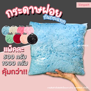 (แพ็คละ1kg.)กระดาษฝอย กระดาษฝอยกันกระแทก 1กิโลกรัม นุ่มฟู กระดาษฝอยสี