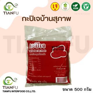 สุภาพ​ กะปิเจ บ้านสุภาพ 450G.