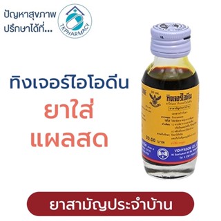 Tincture idine ทิงเจอร์ไอโอดีน วิทยาศรม 30 มล.