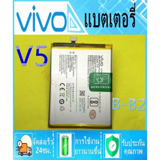 แบตแท้โรงงาน แบตเตอรี่ Vivo V5 V5LITE Y65 Battery Model B-B2 Vivo - V5 V5LITE Y65 (B-B2)