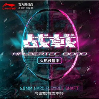 🆕️(Pre-order) Li-Ning HALBERTEC 8000🏸 สินค้ารับประกันของแท้💯%