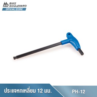 Park Tool PH-12 12MM P-HANDLE HEX WRENCH ประแจหกเหลี่ยมรูปตัว P หัวหกเหลี่ยม ขนาด 12 มม. มีปลายหัวบอล