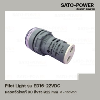 Pilot Light รุ่น ED16-22VDC สีขาว หลอดวัดโวลท์ DC [ DC Pilot Lamp ] Ø22 mm 6VDC-100VDC ไพลอตแลมป์ หลอดไฟแสดงสถานะหน้า...