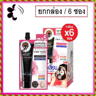 (ยกกล่อง/6ซอง) Clear Nose Intensive Facial Black Mask Rose Water 12ml เคลียร์โนส แฟเชี่ยล แบล็ค มาส์กดำกุหลาบ