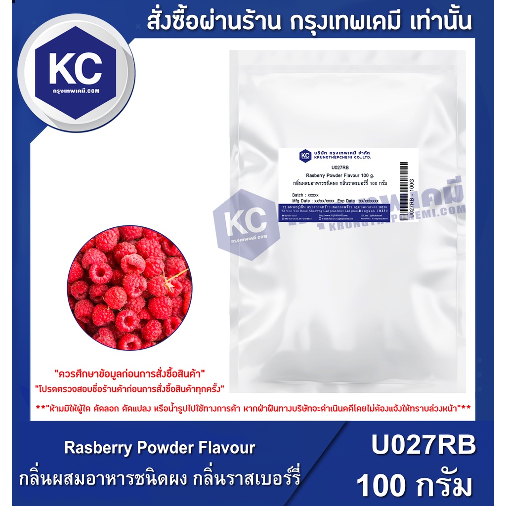 U027RB-100G Rasberry Powder Flavour : กลิ่นผสมอาหารชนิดผง กลิ่นราสเบอร์รี่ 100 กรัม