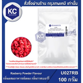 U027RB-100G Rasberry Powder Flavour : กลิ่นผสมอาหารชนิดผง กลิ่นราสเบอร์รี่ 100 กรัม