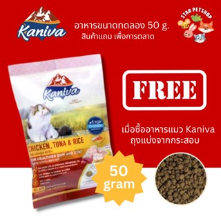 🔥ไม่ขาย ของแถมเพื่อการตลาด 🔥 อาหาร Kaniva อาหารแมวคานิว่า สำหรับแมวทุกช่วงวัย โซเดียมต่ำ 50g.