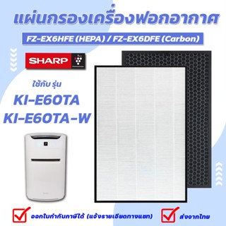 Sharp แผ่นกรองอากาศ FZ-EX6HFE FZ-EX6DFE สำหรับเครื่องฟอกอากาศ รุ่น KI-E60TA / KI-E60TA-W Aimstar