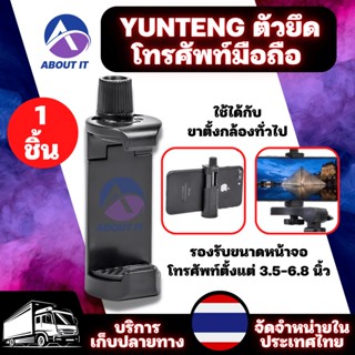 YUNTENG ตัวยึดโทรศัพท์มือถือ บนขาตั้งกล้อง ของแท้  ตัวจับโทรศัพท์มือถือ Mobile Phone Clip ที่ตั้งมือถือ ตัวหนีบมือถือ