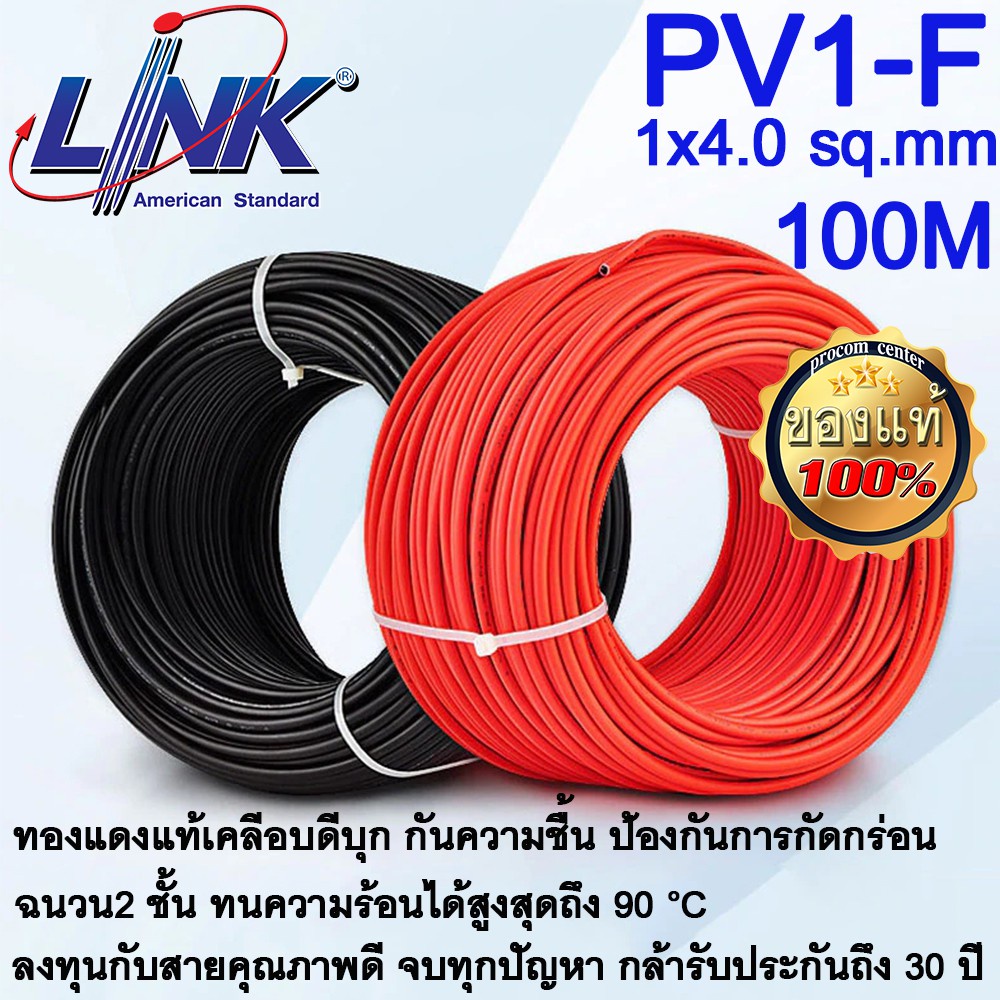 สายไฟโซล่าเซลล์ PV1-F ยี่ห้อ LINK ขนาด1x4.0 sq.mm และ 1X6.0 sq.mm ทั้งสีแดง สีดำ ของแท้เกรดAAA+ คุณภ