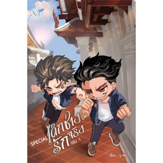 NiyomNiyai (นิยมนิยาย) หนังสือ Special เด็กช่างรักจริง เล่ม 1