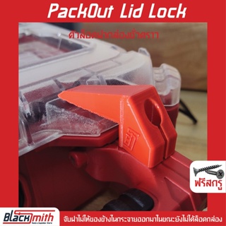 PackOut Lid-Lock ตัวเสริมล็อคฝากล่องชั่วคราวขณะถือ สำหรับ Milwaukee (โดยเฉพาะ) BlackSmith-แบรนด์คนไทย