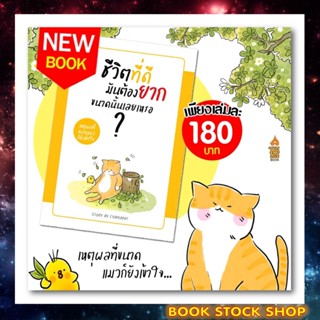 (พร้อมส่ง + แถม **) หนังสือ : ชีวิตที่ดีมันต้องยากขนาดนั้นเลยเหรอ...? โดย ผู้เขียน ชัยพัฒน์ ทองคำบรรจง