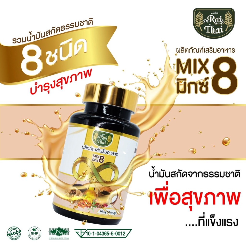 สุดยอดผลิตภัณฑ์เสริมอาหาร MiX 8 น้ำมันสกัดรวม 8 ชนิด จากไร่ไทย