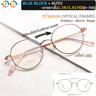 【Y.D】กรอบแว่นไทเทเนี่ยมแท้ แว่นสายตาสั้น 1.56/1.61HD (-50 ถึง -800) + Auto Blue Block + เปลี่ยนสีอัตโนมัติในแว่นกันแดดแฟชั่น กรอบแว่นทรงกลม (ทรงหยดน้ำ) (11g)