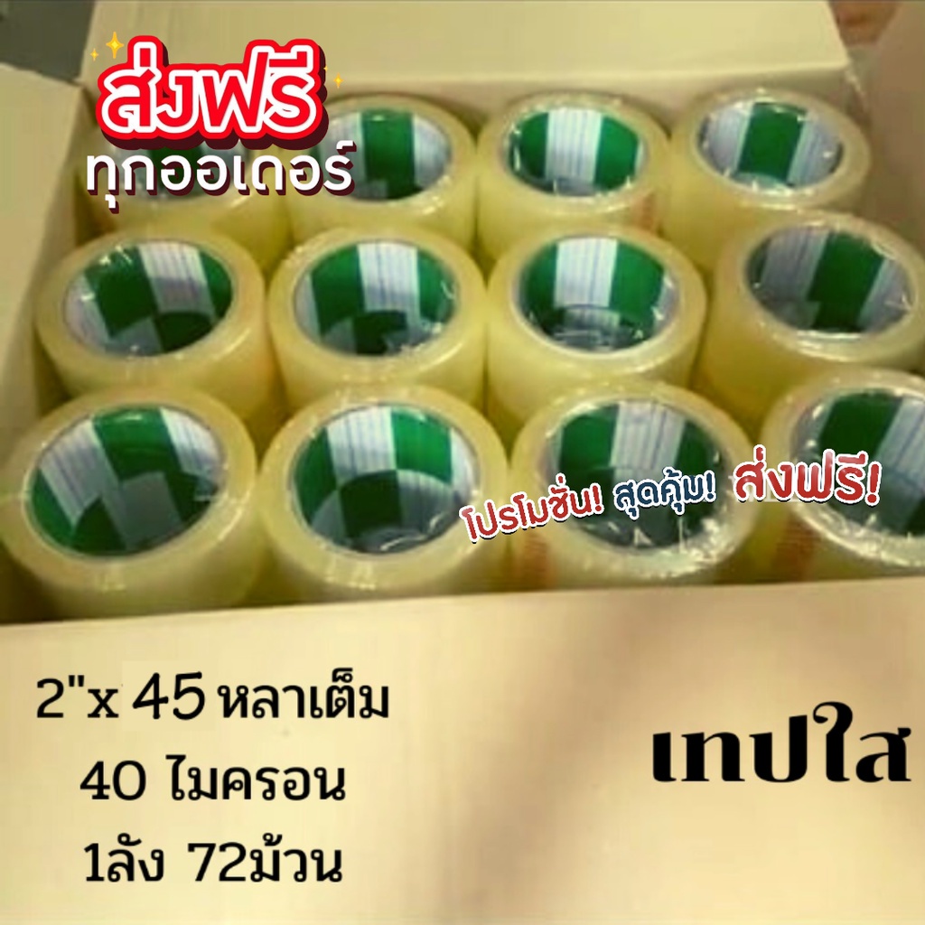(ยกลัง 72 ม้วน) Fighter tape เทปกาว 45 หลา เทปใส เทปน้ำตาล ยี่ห้อ Fighter ส่งฟรี