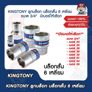 KINGTONY ลูกบล็อก บล็อกสั้น 6 เหลี่ยม  ขนาด 3/4"  มีเบอร์ให้เลือก ของแท้ 100%