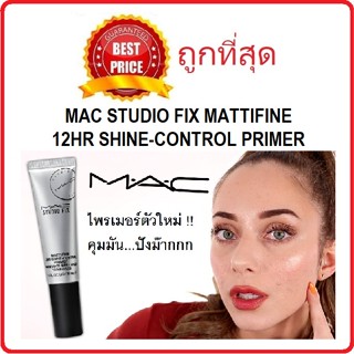 Beauty-Siam แท้ทั้งร้าน !! แบ่งขายไพรเมอร์คุมมัน MAC STUDIO FIX MATTIFINE 12HR SHINE-CONTROL PRIMER ไพรมเมอร์คุมมัน