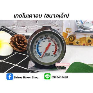 เทอโมเตาอบ (ขนาดเล็ก)
