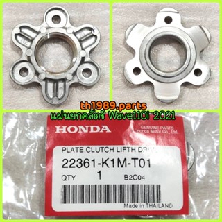 22361-K1M-T01 แผ่นยกคลัตช์ WAVE110I 2021-2022 , SUPER CUB 2021-2022 , MSX GROM 2021 อะไหล่แท้ HONDA