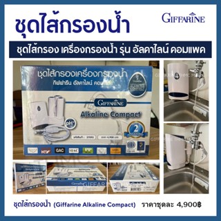 ไส้กรองน้ำ เครื่องกรองน้ำ กิฟฟารีน อัลคาไลน์ รุ่นคอมแพค Giffarine Alkaline Compact