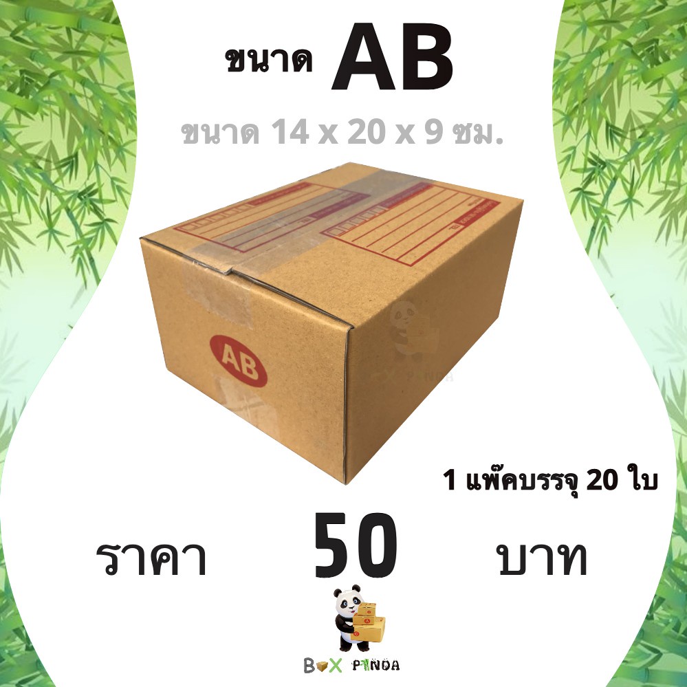 CheapBox กล่องไปรษณีย์ เบอร์ AB (1 แพ๊ค 20 ใบ) การันตีถูกที่สุด ส่งฟรีทั่วประเทศ