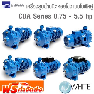 เครื่องสูบน้ำชนิดหอยโข่งแบบใบพัดคู่ CDA Series 0.75 - 5.5 hp เหล็กหล่อ สูบส่งน้ำได้สูง ยี่ห้อ EBARA จัดส่งฟรี!!!