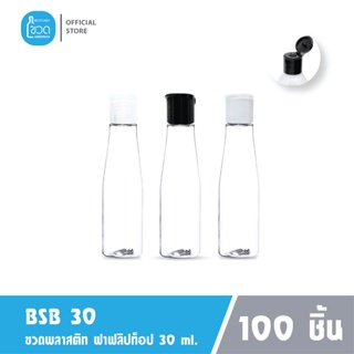 100 ใบ - ขวดพลาสติกใส BSB 30 ml สำหรับ แอลกอฮอล์ เจลล้างมือ โรงแรม ใส่แชมพู ขนาดพกพา ฝาฟลิปทอป เกรดญี่ปุ่น