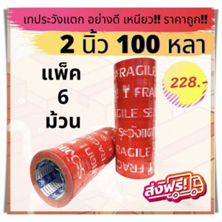 คุ้มมากๆ ยกแถว (6 ม้วน) เทประวังแตก 2 นิ้ว100 หลา อย่างหนา อย่างดี