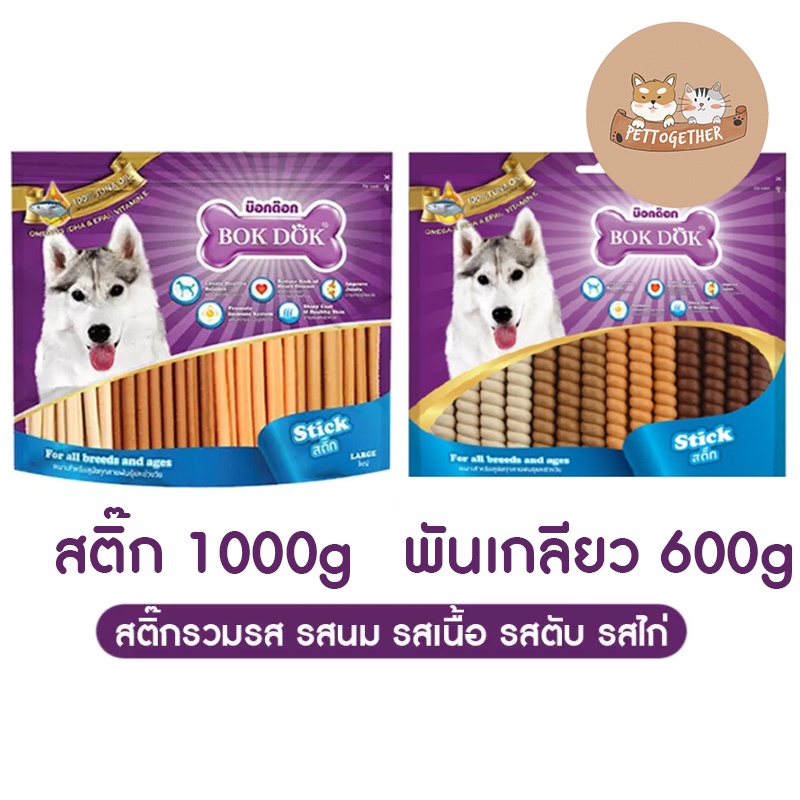 BOK DOK ขนมสุนัข สติ๊กรวมรส 600 - 1000 กรัม สูตรเพิ่มโอเมก้า 3,6
